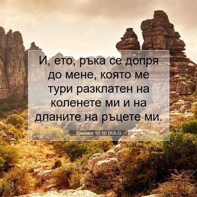 Picture 07 - Данаил 10:10 BULG - И, ето, ръка се допря до - Bible Verse Picture