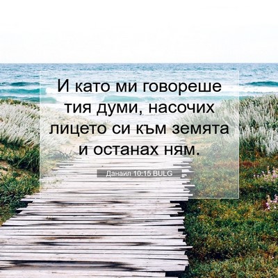 Picture 07 - Данаил 10:15 BULG - И като ми говореше тия - Bible Verse Picture