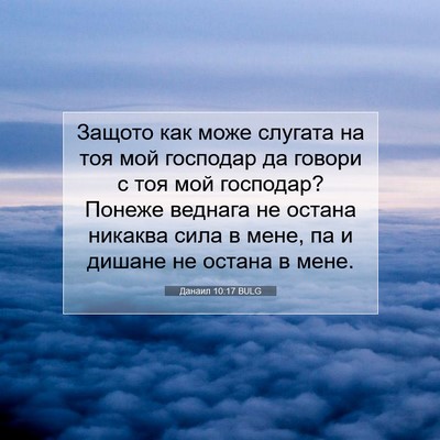 Picture 07 - Данаил 10:17 BULG - Защото как може слугата на - Bible Verse Picture