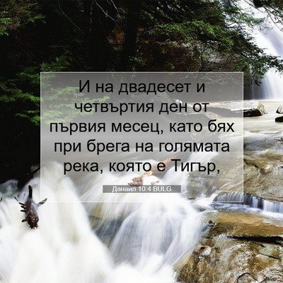 Picture 07 - Данаил 10:4 BULG - И на двадесет и четвъртия - Bible Verse Picture