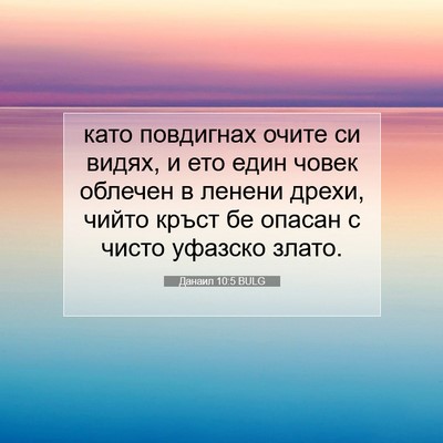 Picture 07 - Данаил 10:5 BULG - като повдигнах очите си - Bible Verse Picture