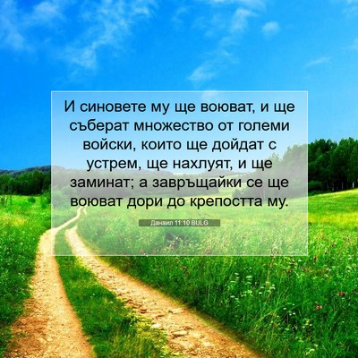 Picture 07 - Данаил 11:10 BULG - И синовете му ще воюват, и - Bible Verse Picture