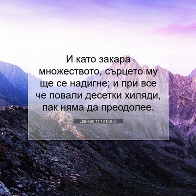 Picture 07 - Данаил 11:12 BULG - И като закара множеството, - Bible Verse Picture