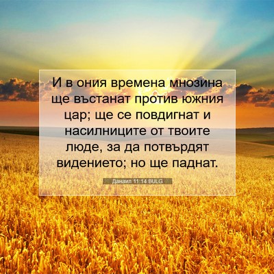 Picture 07 - Данаил 11:14 BULG - И в ония времена мнозина ще - Bible Verse Picture
