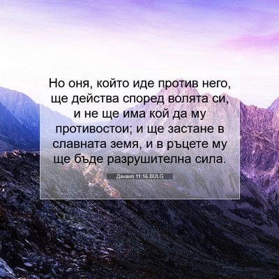 Picture 07 - Данаил 11:16 BULG - Но оня, който иде против - Bible Verse Picture