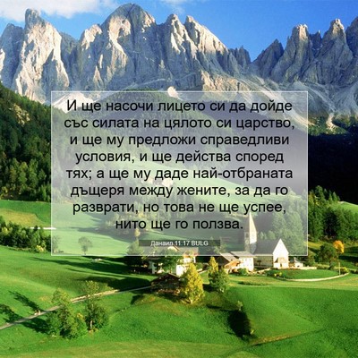 Picture 07 - Данаил 11:17 BULG - И ще насочи лицето си да - Bible Verse Picture