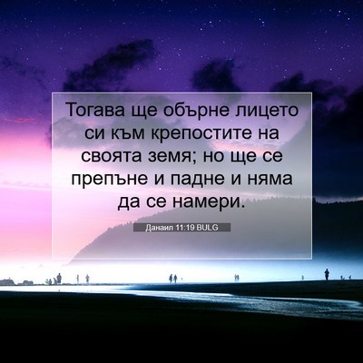 Picture 07 - Данаил 11:19 BULG - Тогава ще обърне лицето си - Bible Verse Picture