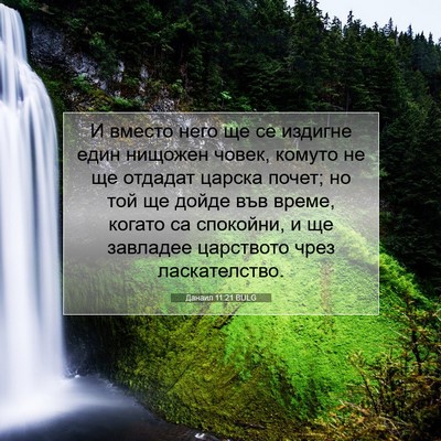 Picture 07 - Данаил 11:21 BULG - И вместо него ще се издигне - Bible Verse Picture