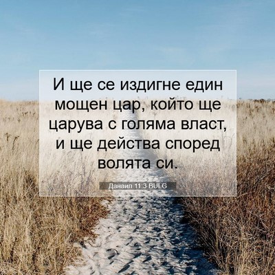 Picture 07 - Данаил 11:3 BULG - И ще се издигне един мощен - Bible Verse Picture