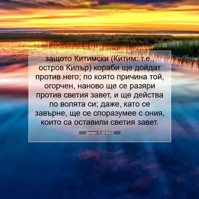 Picture 07 - Данаил 11:30 BULG - защото Китимски (Китим: - Bible Verse Picture