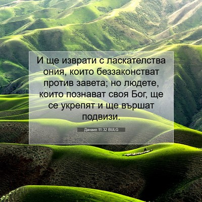 Picture 07 - Данаил 11:32 BULG - И ще изврати с - Bible Verse Picture