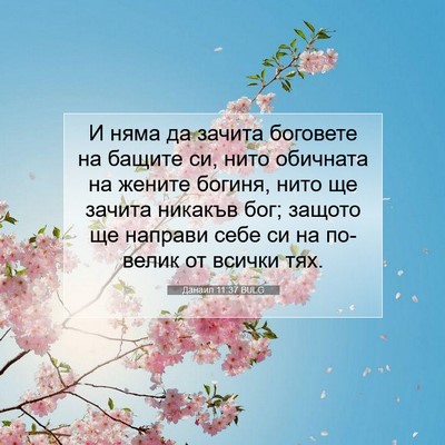 Picture 07 - Данаил 11:37 BULG - И няма да зачита боговете - Bible Verse Picture