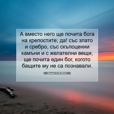 Picture 07 - Данаил 11:38 BULG - А вместо него ще почита - Bible Verse Picture