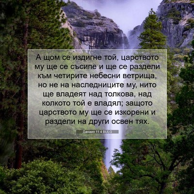 Picture 07 - Данаил 11:4 BULG - А щом се издигне той, - Bible Verse Picture