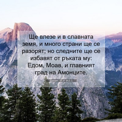 Picture 07 - Данаил 11:41 BULG - Ще влезе и в славната земя, - Bible Verse Picture