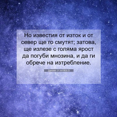 Picture 07 - Данаил 11:44 BULG - Но известия от изток и от - Bible Verse Picture