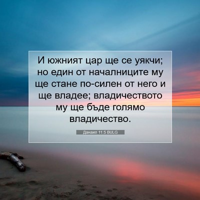 Picture 07 - Данаил 11:5 BULG - И южният цар ще се уякчи; но - Bible Verse Picture