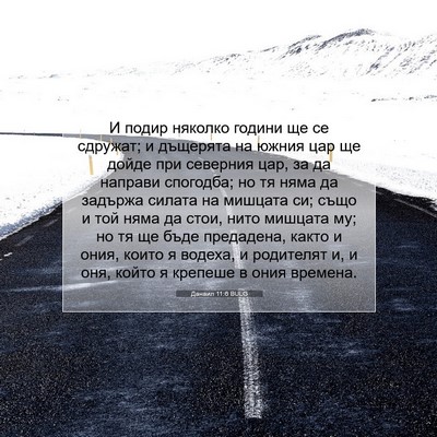Picture 07 - Данаил 11:6 BULG - И подир няколко години ще - Bible Verse Picture