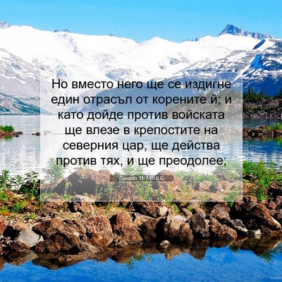 Picture 07 - Данаил 11:7 BULG - Но вместо него ще се - Bible Verse Picture
