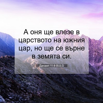 Picture 07 - Данаил 11:9 BULG - А оня ще влезе в царството - Bible Verse Picture