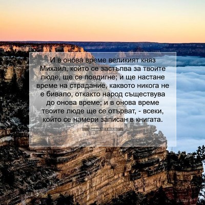 Picture 07 - Данаил 12:1 BULG - И в онова време великият - Bible Verse Picture