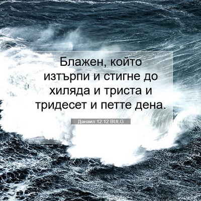 Picture 07 - Данаил 12:12 BULG - Блажен, който изтърпи и - Bible Verse Picture