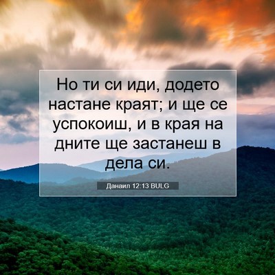 Picture 07 - Данаил 12:13 BULG - Но ти си иди, додето - Bible Verse Picture