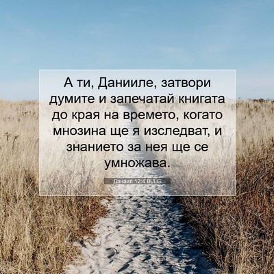 Picture 07 - Данаил 12:4 BULG - А ти, Данииле, затвори - Bible Verse Picture