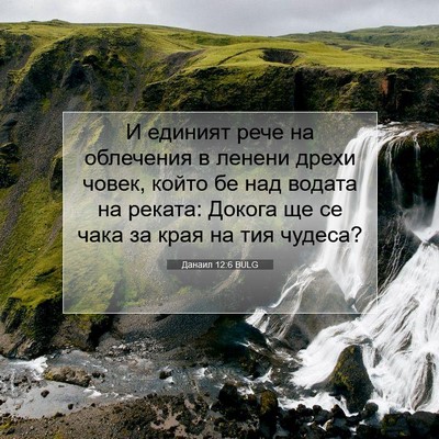 Picture 07 - Данаил 12:6 BULG - И единият рече на - Bible Verse Picture