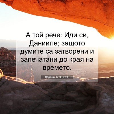 Picture 07 - Данаил 12:9 BULG - А той рече: Иди си, Данииле; - Bible Verse Picture