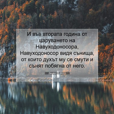 Picture 07 - Данаил 2:1 BULG - И във втората година от - Bible Verse Picture