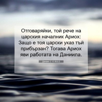 Picture 07 - Данаил 2:15 BULG - Отговаряйки, той рече на - Bible Verse Picture