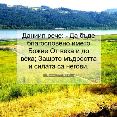 Picture 07 - Данаил 2:20 BULG - Даниил рече: - Да бъде - Bible Verse Picture