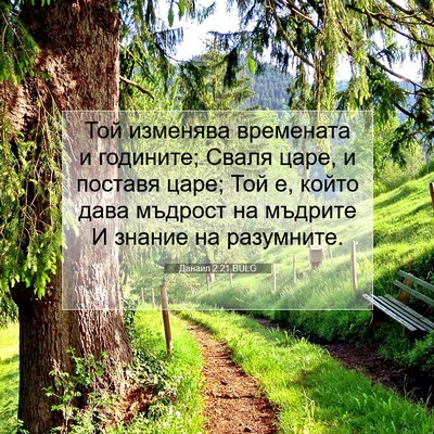 Picture 07 - Данаил 2:21 BULG - Той изменява времената и - Bible Verse Picture