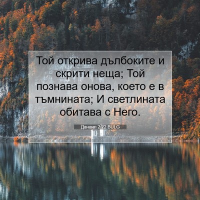 Picture 07 - Данаил 2:22 BULG - Той открива дълбоките и - Bible Verse Picture