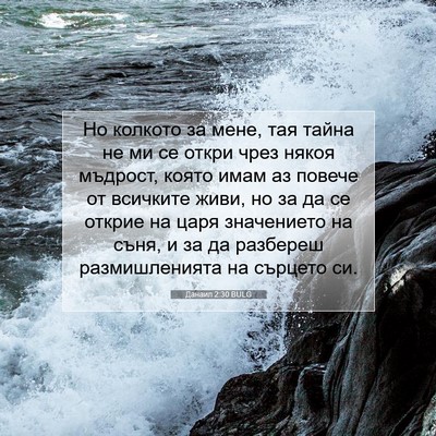 Picture 07 - Данаил 2:30 BULG - Но колкото за мене, тая - Bible Verse Picture