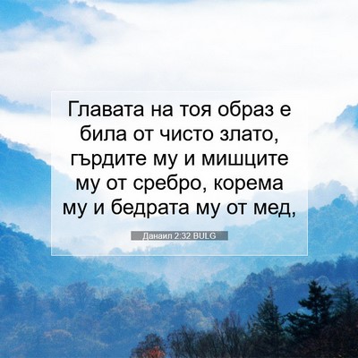 Picture 07 - Данаил 2:32 BULG - Главата на тоя образ е била - Bible Verse Picture