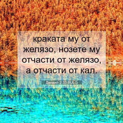 Picture 07 - Данаил 2:33 BULG - краката му от желязо, - Bible Verse Picture