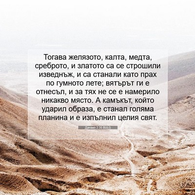 Picture 07 - Данаил 2:35 BULG - Тогава желязото, калта, - Bible Verse Picture