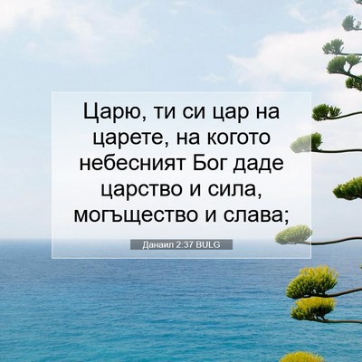 Picture 07 - Данаил 2:37 BULG - Царю, ти си цар на царете, - Bible Verse Picture