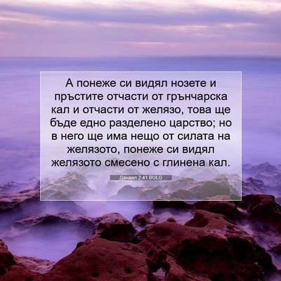 Picture 07 - Данаил 2:41 BULG - А понеже си видял нозете и - Bible Verse Picture