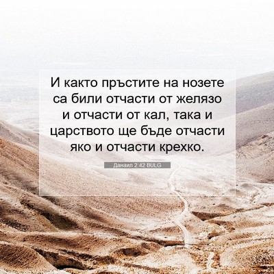 Picture 07 - Данаил 2:42 BULG - И както пръстите на нозете - Bible Verse Picture
