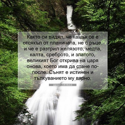 Picture 07 - Данаил 2:45 BULG - Както си видял, че камък се - Bible Verse Picture