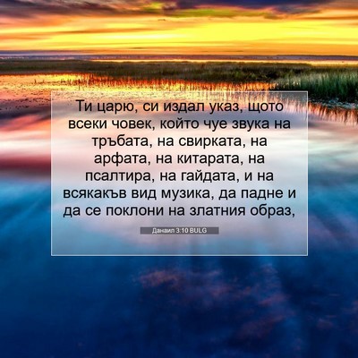 Picture 07 - Данаил 3:10 BULG - Ти царю, си издал указ, щото - Bible Verse Picture