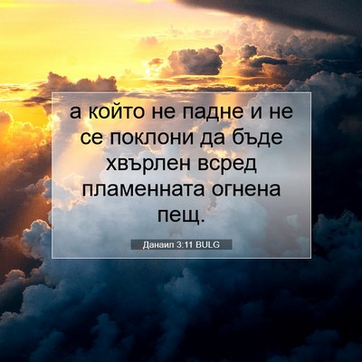 Picture 07 - Данаил 3:11 BULG - а който не падне и не се - Bible Verse Picture