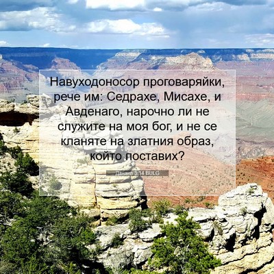 Picture 07 - Данаил 3:14 BULG - Навуходоносор - Bible Verse Picture