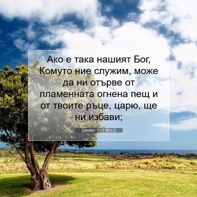 Picture 07 - Данаил 3:17 BULG - Ако е така нашият Бог, - Bible Verse Picture