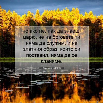 Picture 07 - Данаил 3:18 BULG - но ако не, пак да знаеш, - Bible Verse Picture