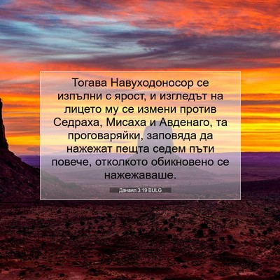 Picture 07 - Данаил 3:19 BULG - Тогава Навуходоносор се - Bible Verse Picture