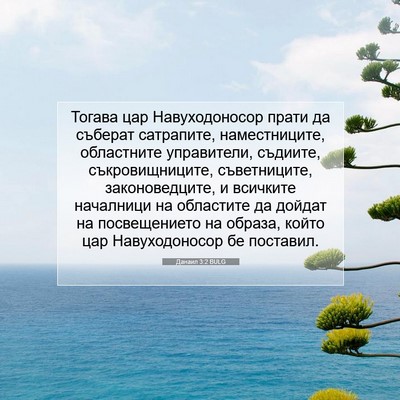 Picture 07 - Данаил 3:2 BULG - Тогава цар Навуходоносор - Bible Verse Picture
